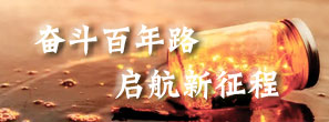 奮斗百年路 啟航新征程